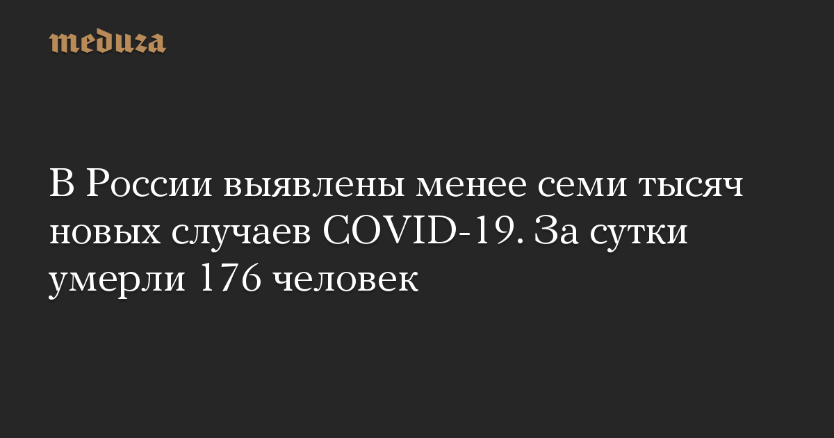 В России выявлены менее семи тысяч новых случаев COVID-19. За сутки умерли 176 человек