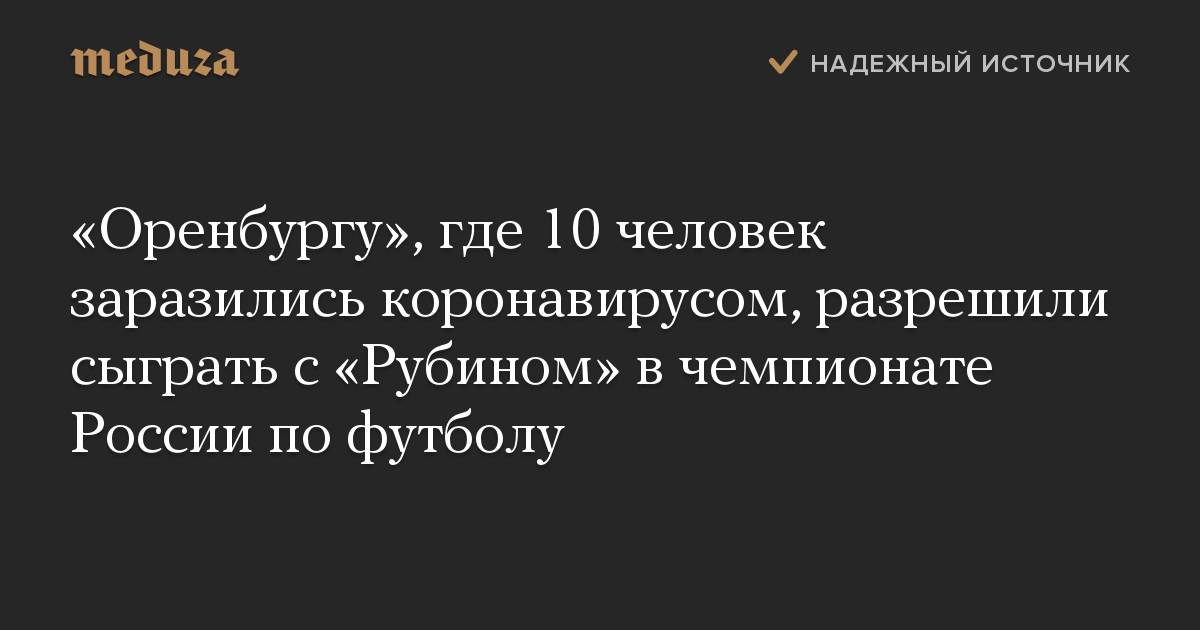 Оренбургу, где 10 человек заразились коронавирусом, разрешили сыграть с Рубином в чемпионате России по футболу