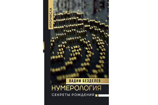 Рецензия на книгу Вадима Безделева Нумерология: секреты рождения