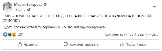 Мы что-нибудь придумаем  Захарова о санкциях США против Кадырова