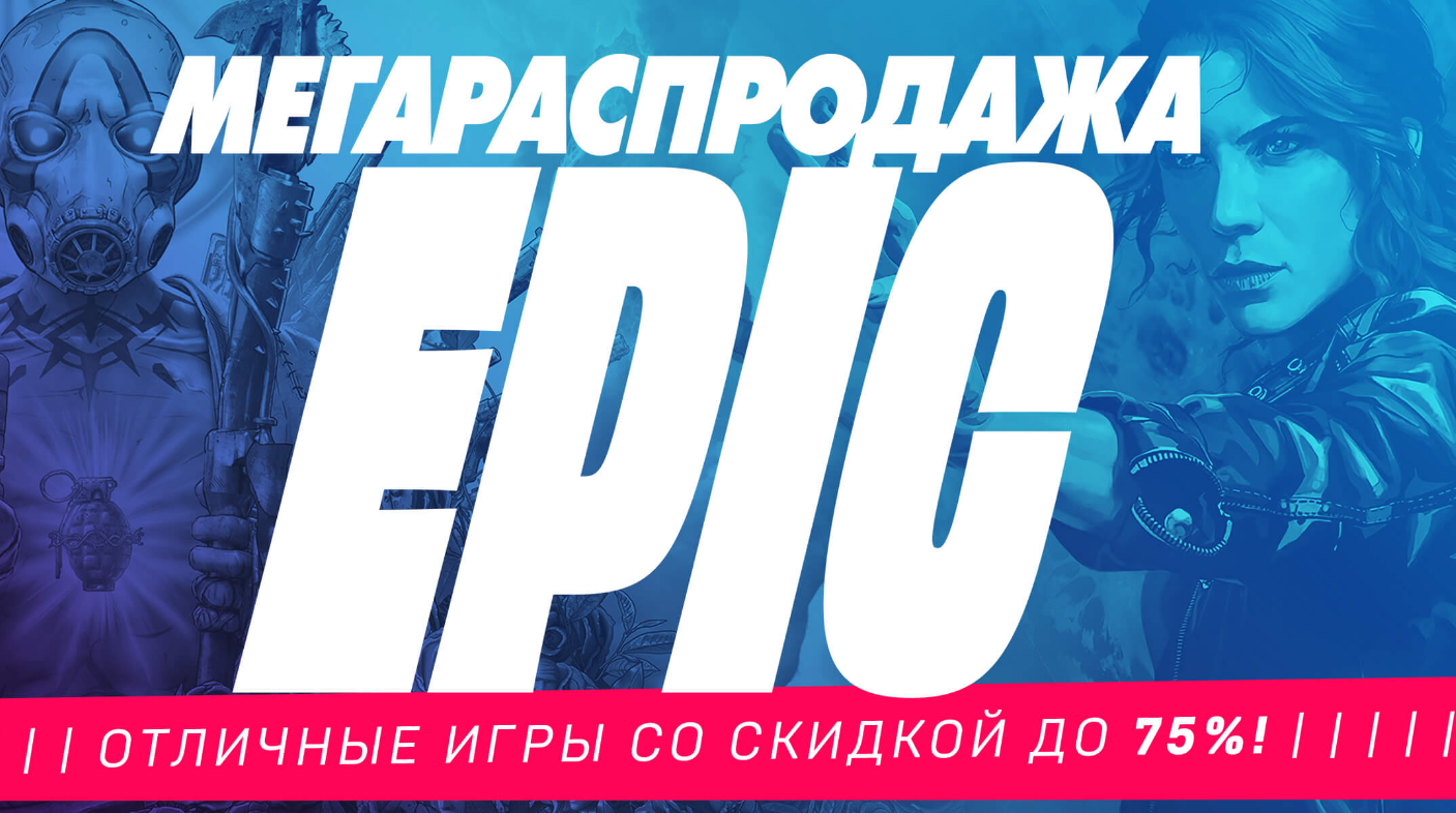 В Epic Games Store стартовала Мегараспродажа игр для ПК с бесконечными купонами на скидку