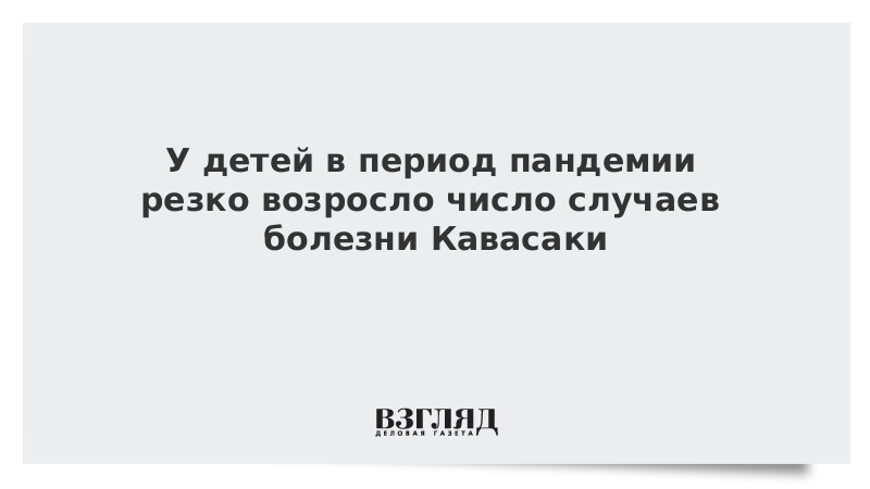 У детей в период пандемии резко возросло число случаев болезни Кавасаки