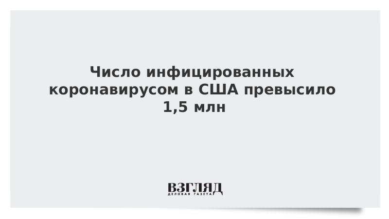 Число инфицированных коронавирусом в США превысило 1,5 млн