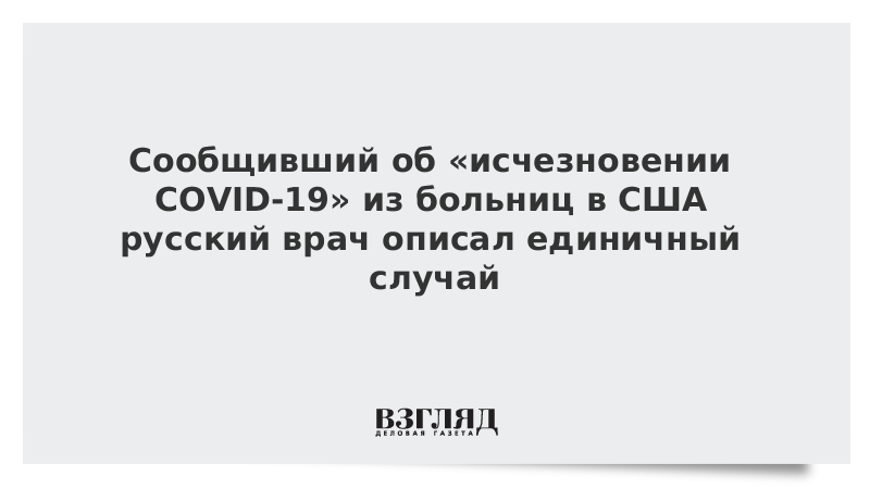 Сообщивший об исчезновении COVID-19 из больниц в США русский врач описал единичный случай