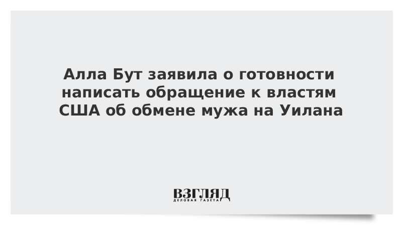 Алла Бут заявила о готовности написать обращение к властям США об обмене мужа на Уилана