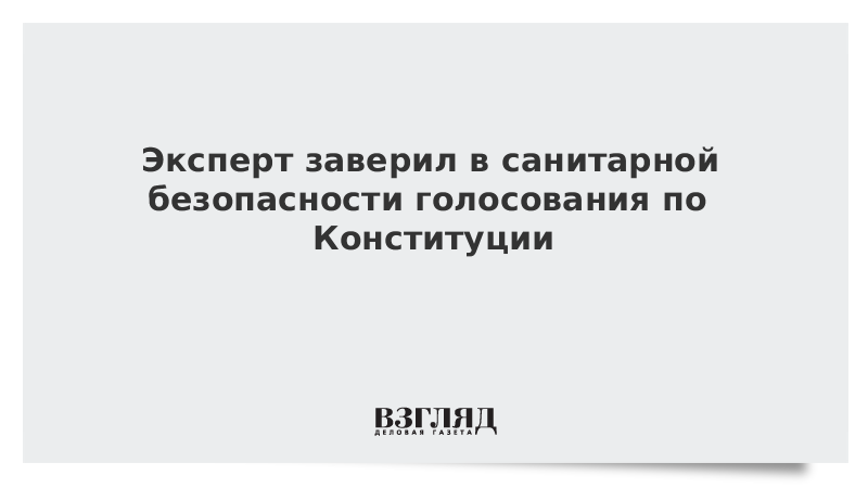 Эксперт заверил в санитарной безопасности голосования по Конституции