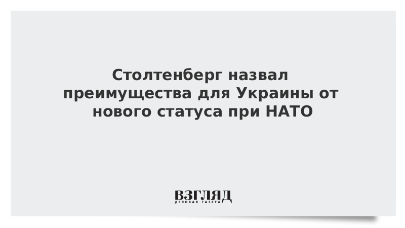 Столтенберг назвал преимущества для Украины от нового статуса при НАТО