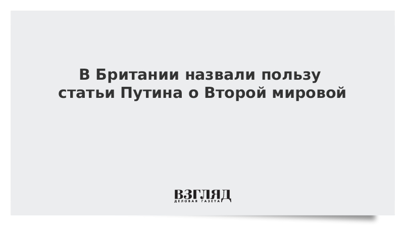 В Британии назвали пользу статьи Путина о Второй мировой