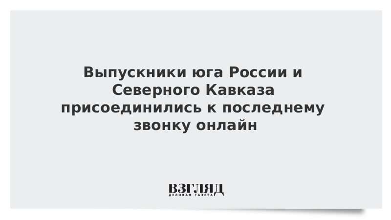 Выпускники юга России и Северного Кавказа присоединились к онлайн-празднованию