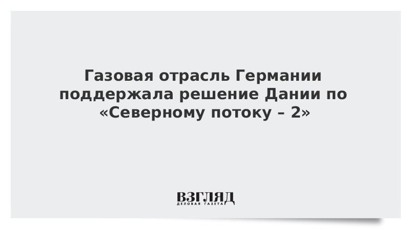 Газовая отрасль Германии поддержала решение Дании по Северному потоку  2