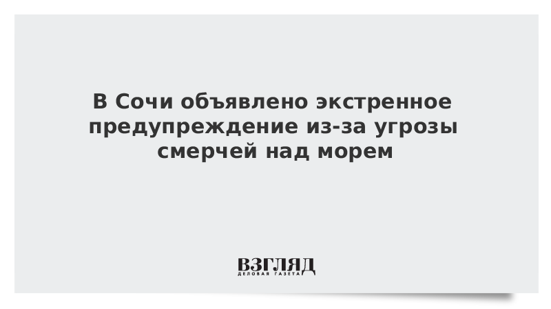 В Сочи объявлено экстренное предупреждение из-за угрозы смерчей над морем