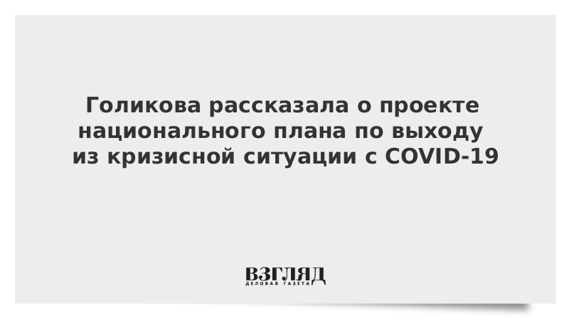 Голикова рассказала о проекте национального плана по выходу из кризисной ситуации с COVID-19