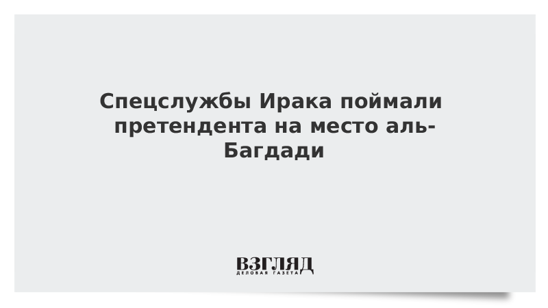 Спецслужбы Ирака поймали претендента на место аль-Багдади