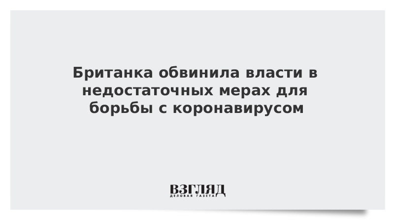 Британка обвинила власти в недостаточных мерах для борьбы с коронавирусом