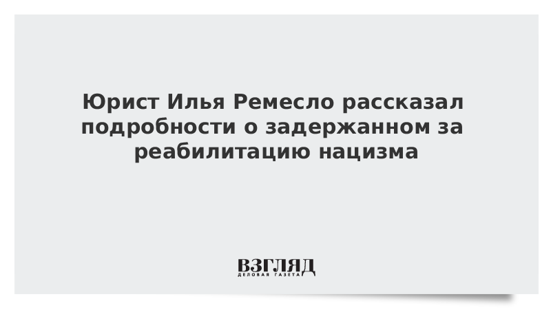 Юрист Илья Ремесло раскрыл подробности о задержанном за реабилитацию нацизма