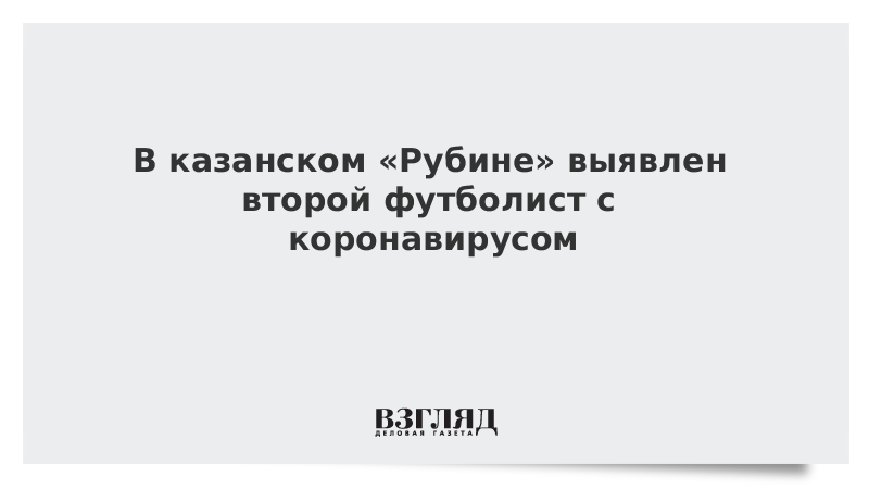 В казанском Рубине выявлен второй футболист с коронавирусом