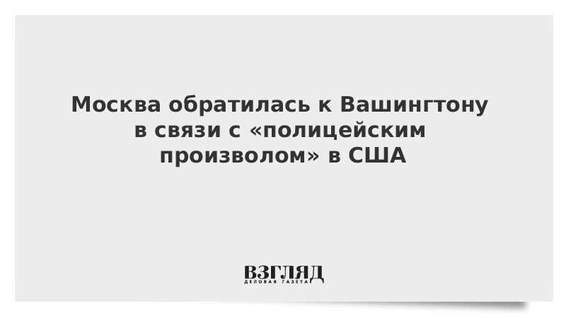 Москва обратилась к Вашингтону в связи с полицейским произволом в США