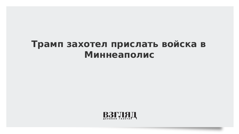 Трамп заявил о готовности направить войска в Миннеаполис