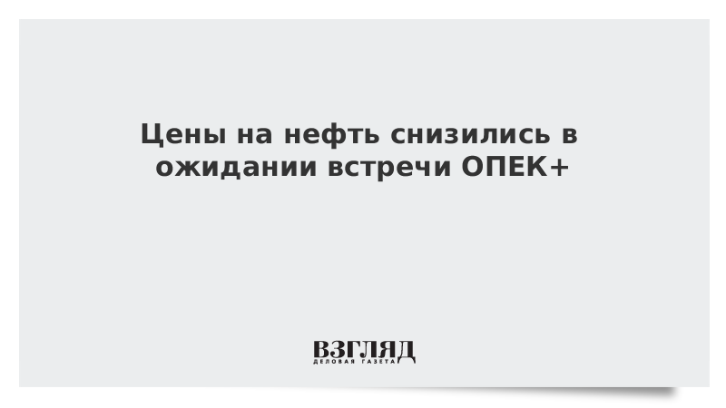 Цены на нефть снизились в ожидании встречи ОПЕК