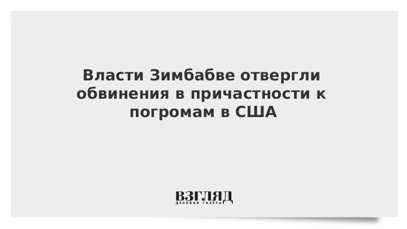 Власти Зимбабве отвергли обвинения в причастности к погромам в США