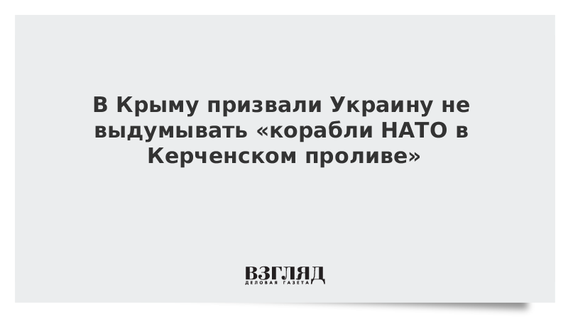 В Крыму призвали Украину не выдумывать корабли НАТО в Керченском проливе