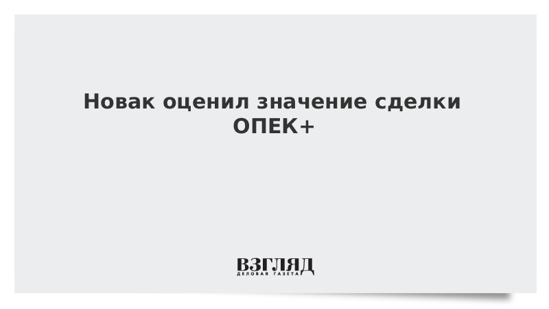 Новак оценил значение сделки ОПЕК