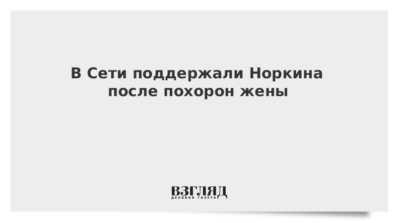 В Сети поддержали Норкина после похорон жены