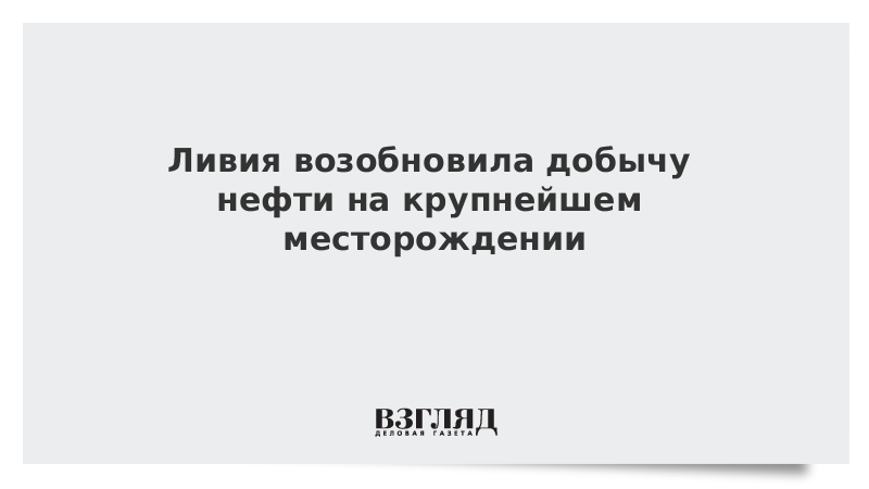 Ливия возобновила добычу нефти на крупнейшем месторождении