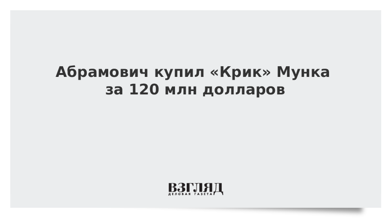 Абрамович купил Крик Мунка за 120 млн долларов