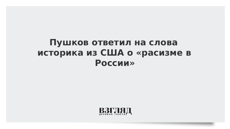 Пушков ответил на слова афроамериканского историка о расизме в России