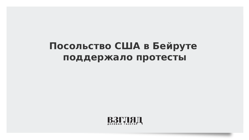 Посольство США в Бейруте поддержало протесты