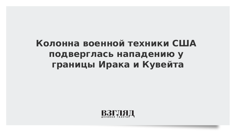 Колонна военной техники США подверглась нападению у границы Ирака и Кувейта