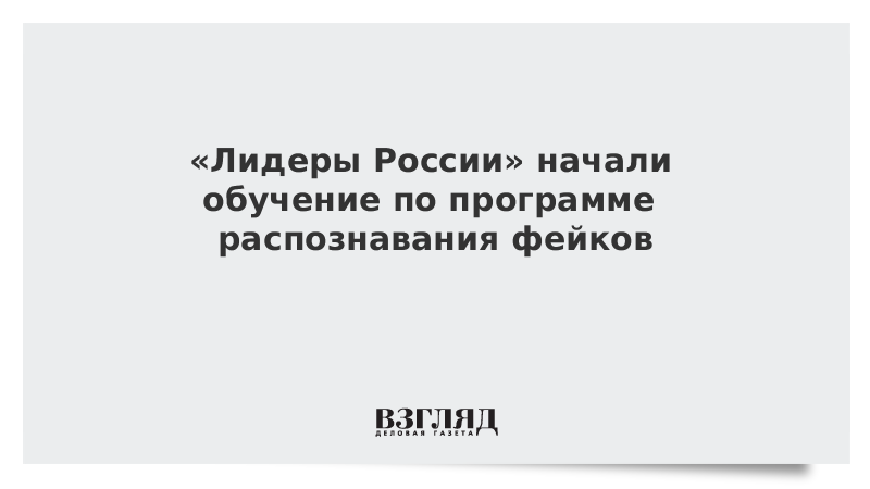 Лидеры России начали обучение по программе распознавания фейков