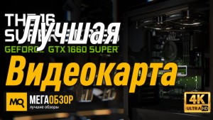 Лучшая видеокарта NVIDIA GTX 1660 Super. GIGABYTE GeForce GTX 1660 SUPER ОС (GV-N166SOC-6GD)