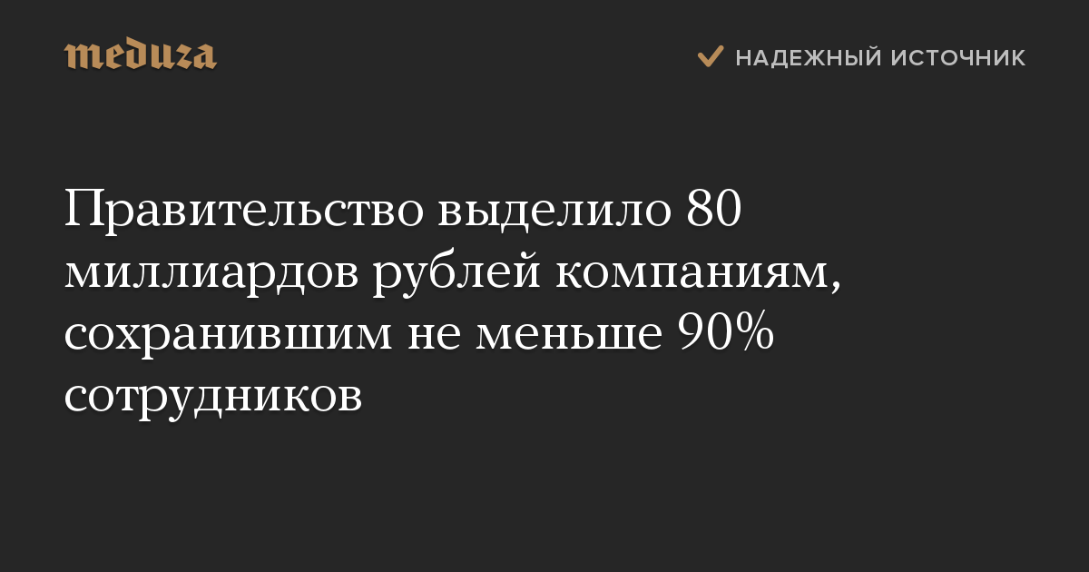 Правительство выделило 80 миллиардов рублей компаниям, сохранившим не меньше 90% сотрудников