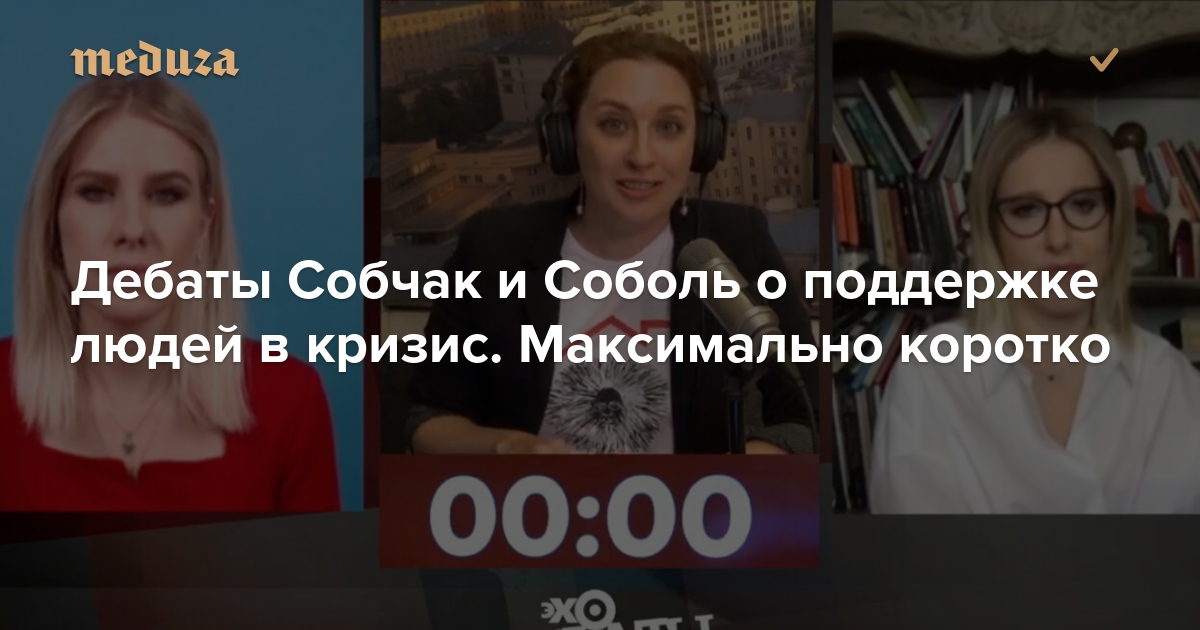 Дебаты Собчак и Соболь о поддержке людей в кризис. Максимально коротко