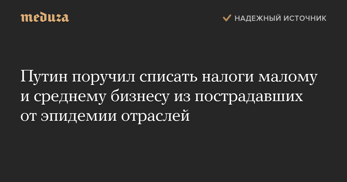 Путин поручил списать налоги малому и среднему бизнесу из пострадавших от эпидемии отраслей