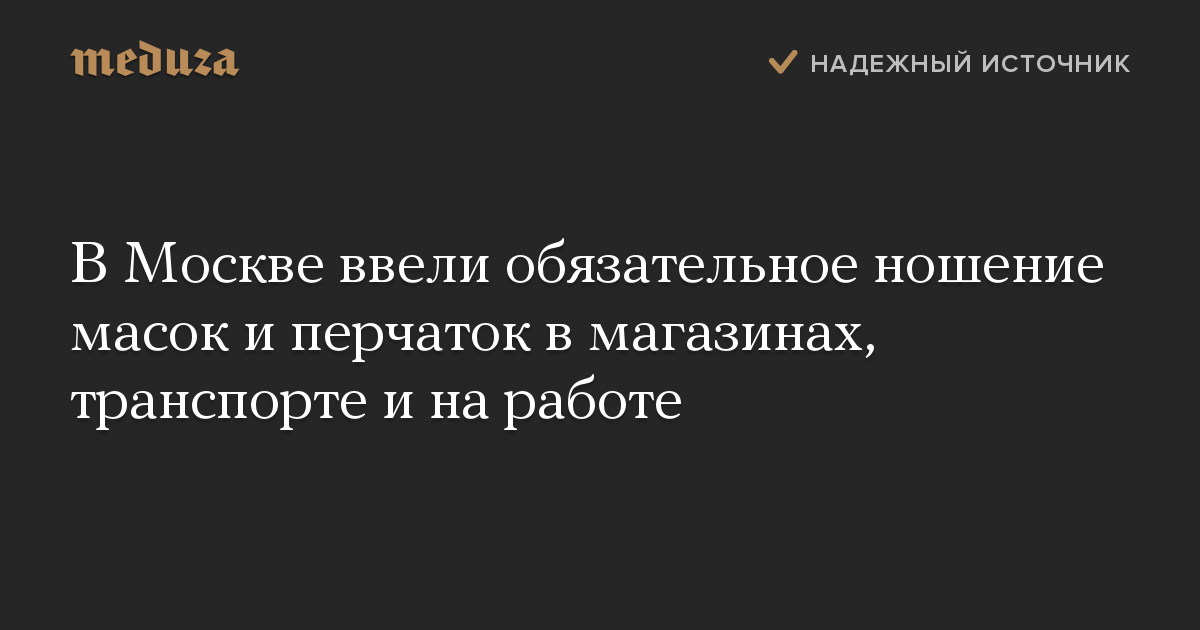 В Москве ввели обязательное ношение масок и перчаток в магазинах, транспорте и на работе