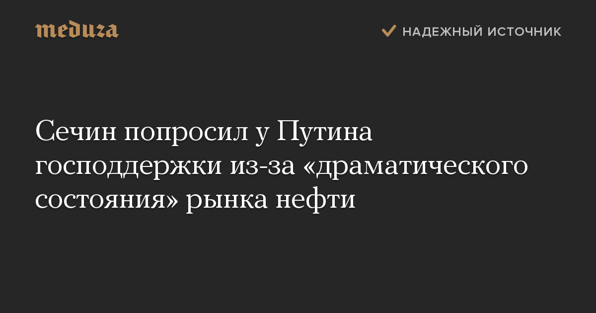 Сечин попросил у Путина господдержки из-за драматического состояния рынка нефти