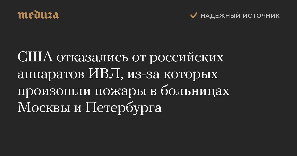 США отказались от российских аппаратов ИВЛ, из-за которых произошли пожары в больницах Москвы и Петербурга