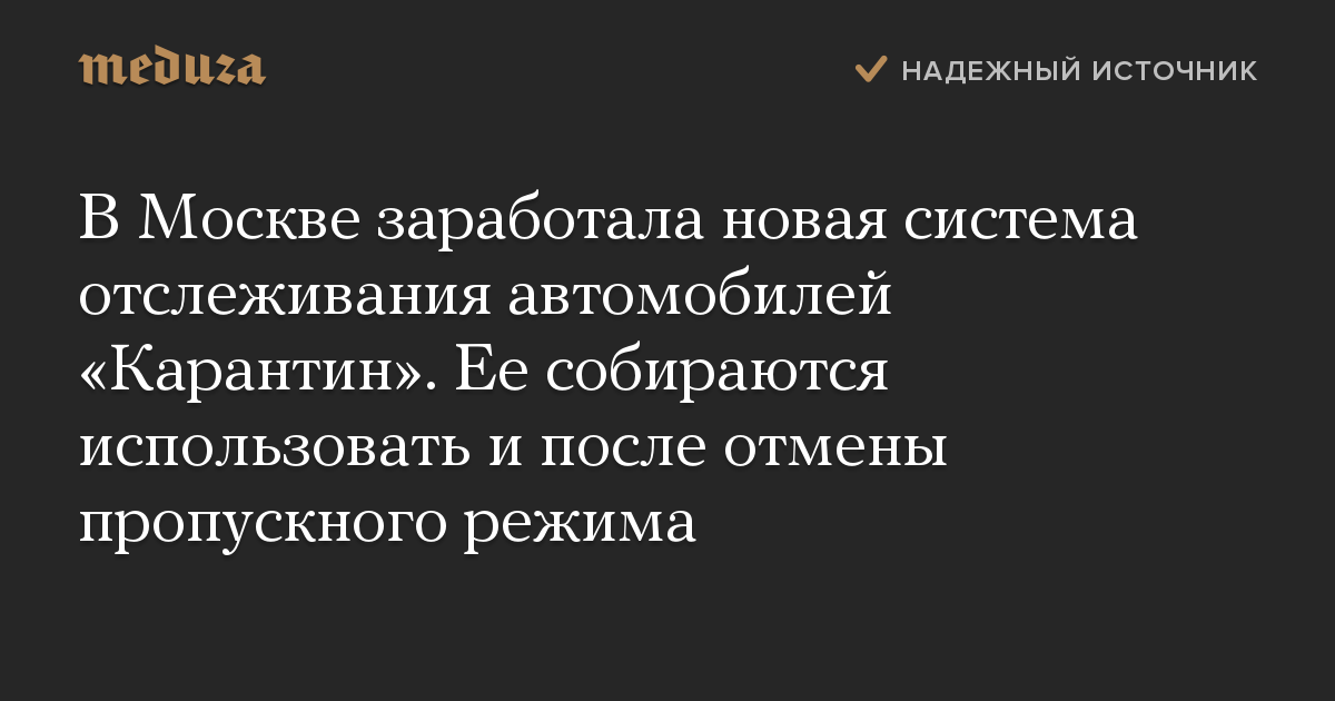 В Москве заработала новая система отслеживания автомобилей Карантин. Ее собираются использовать и после отмены пропускного режима