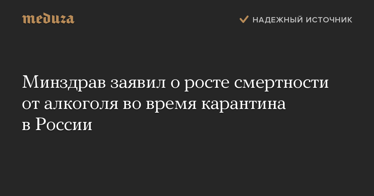 Минздрав заявил о росте смертности от алкоголя во время карантина в России