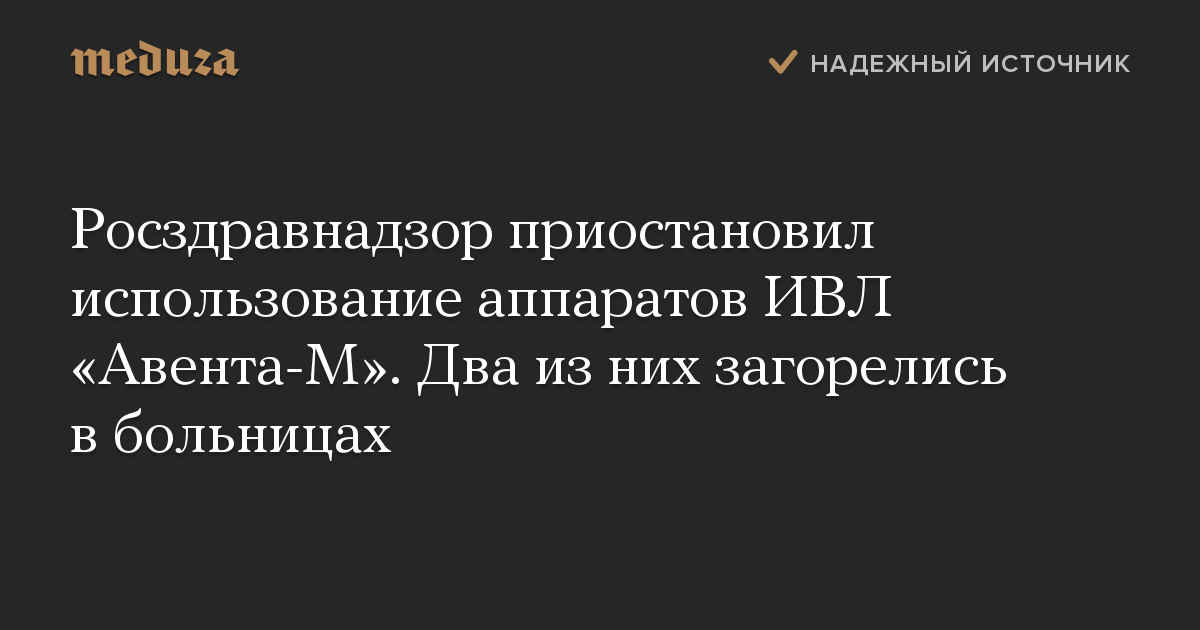 Росздравнадзор приостановил использование аппаратов ИВЛ Авента-М. Два из них загорелись в больницах