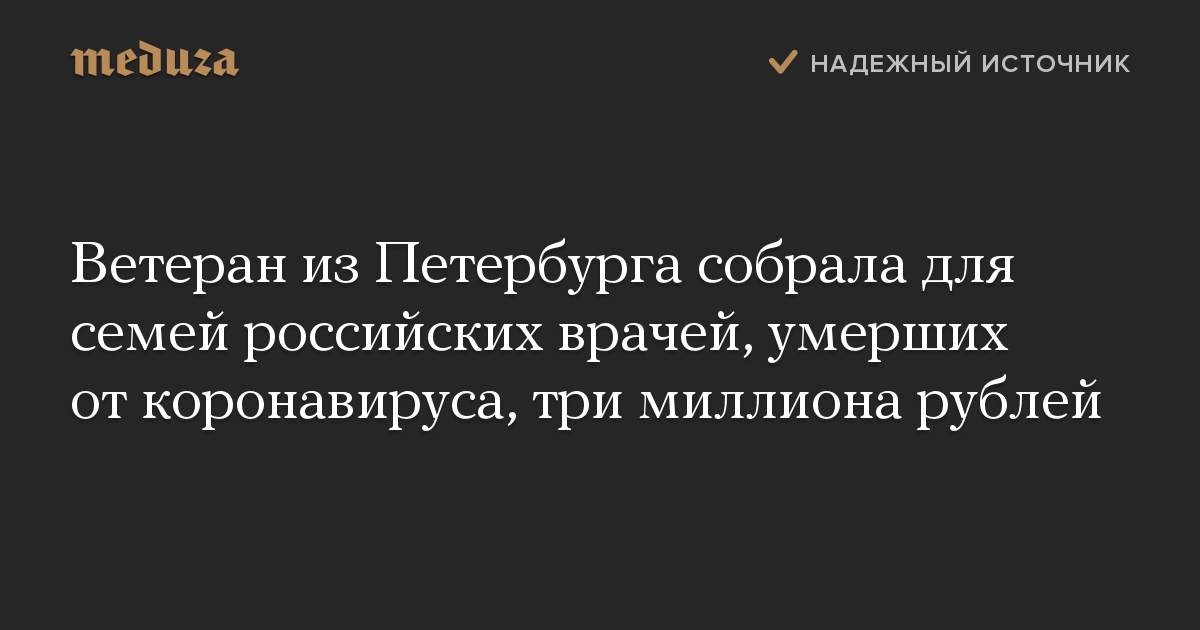 Ветеран из Петербурга собрала для семей российских врачей, умерших от коронавируса, три миллиона рублей