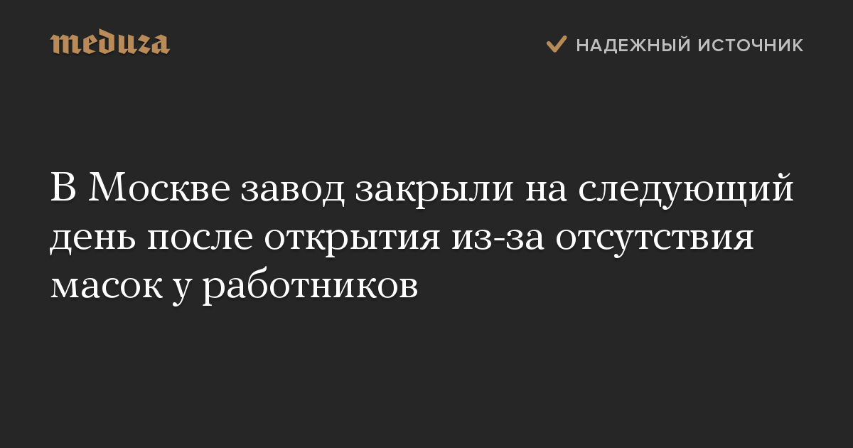 В Москве завод закрыли на следующий день после открытия из-за отсутствия масок у работников