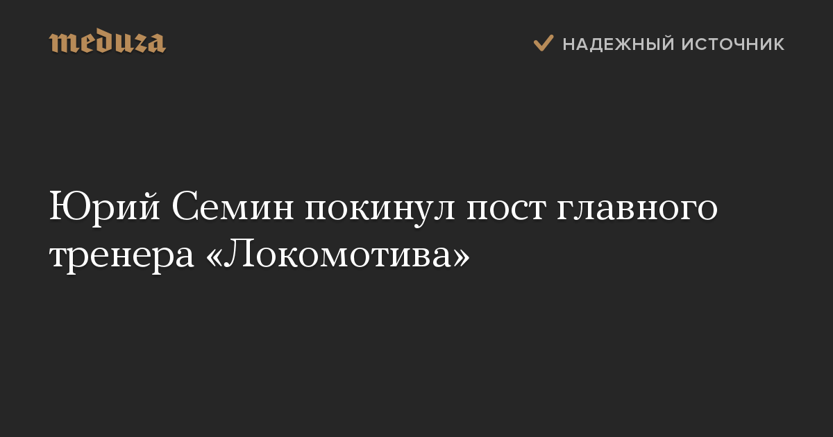 Юрий Семин покинул пост главного тренера Локомотива