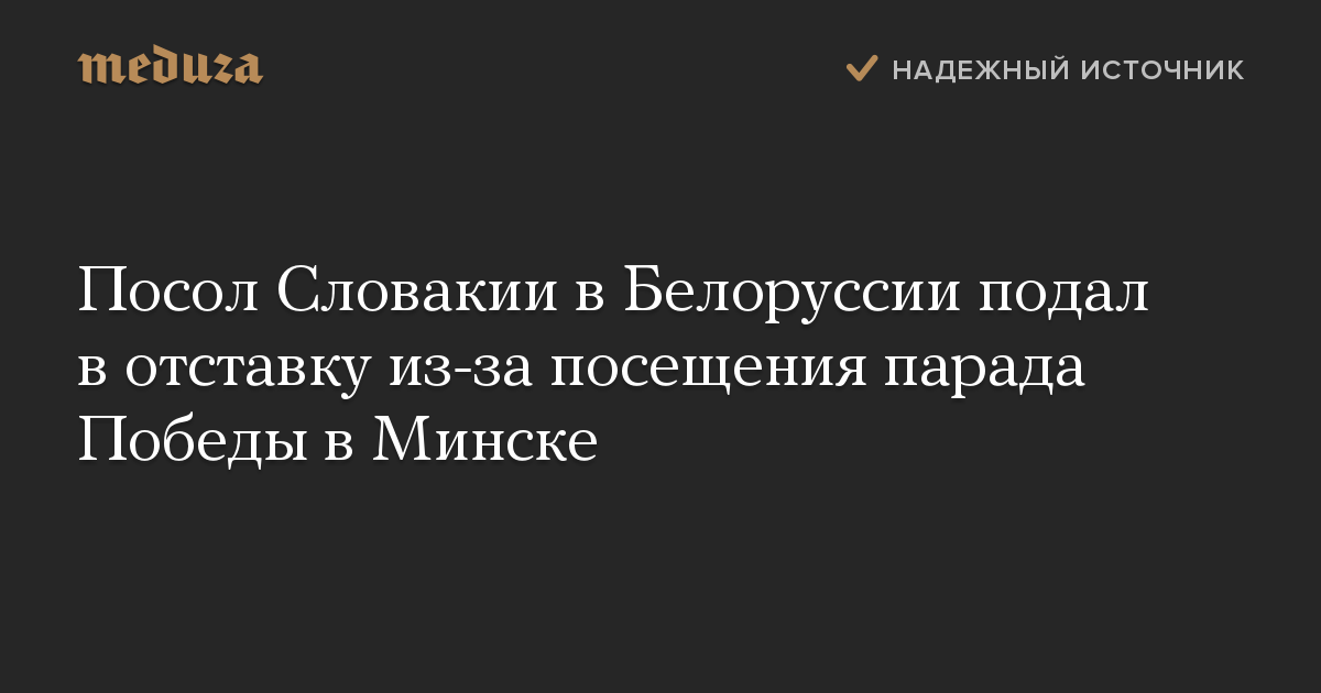 Посол Словакии в Белоруссии подал в отставку из-за посещения парада Победы в Минске