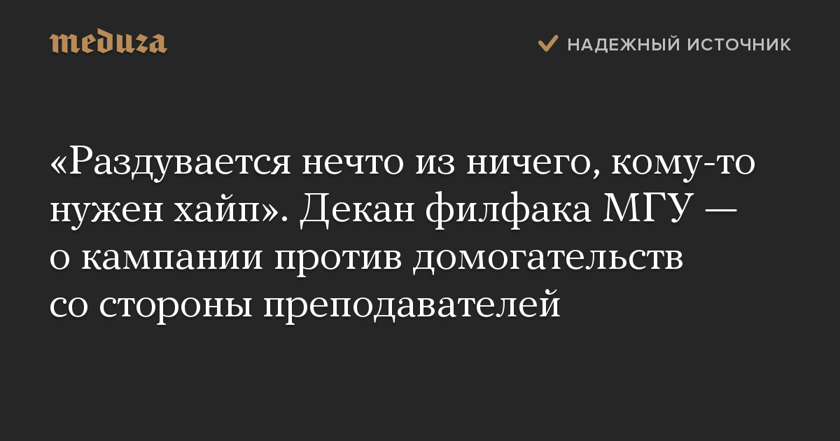 Раздувается нечто из ничего, кому-то нужен хайп. Декан филфака МГУ  о кампании против домогательств со стороны преподавателей