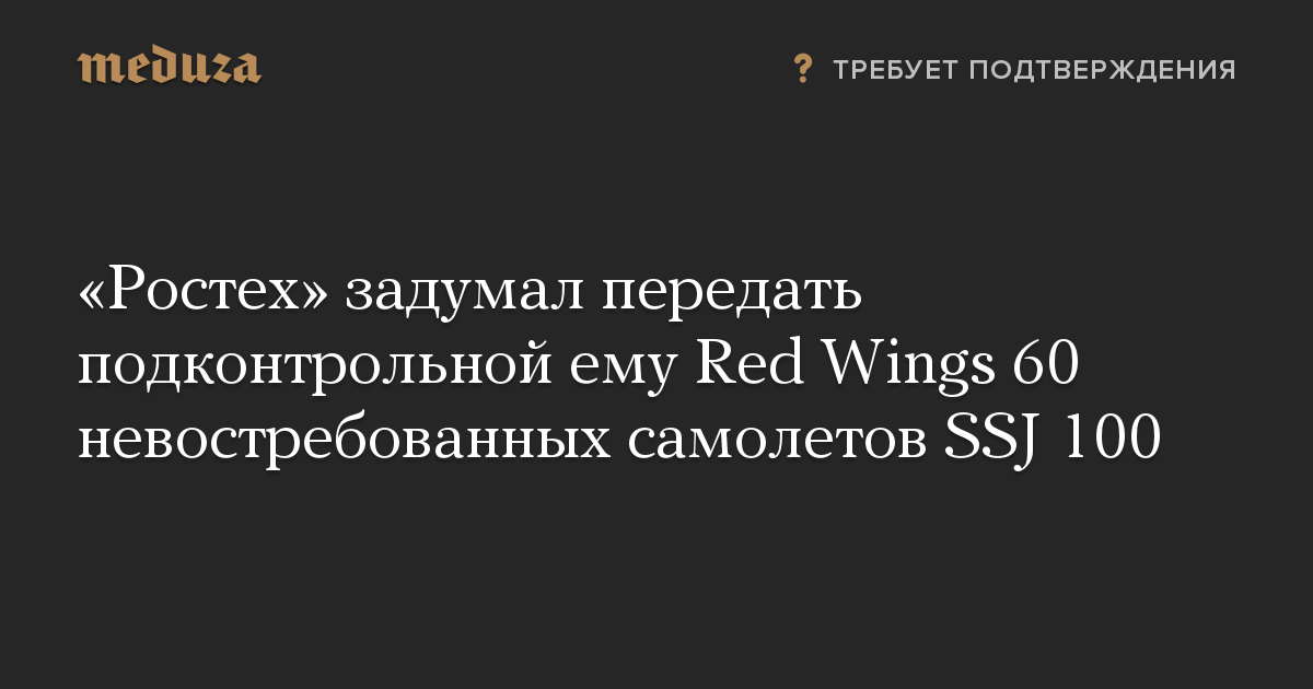 Ростех задумал передать подконтрольной ему Red Wings 60 невостребованных самолетов SSJ 100