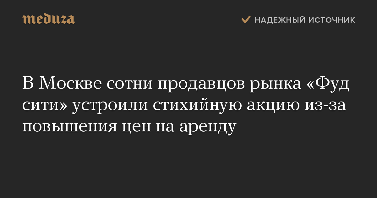 В Москве сотни продавцов рынка Фуд сити устроили стихийную акцию из-за повышения цен на аренду